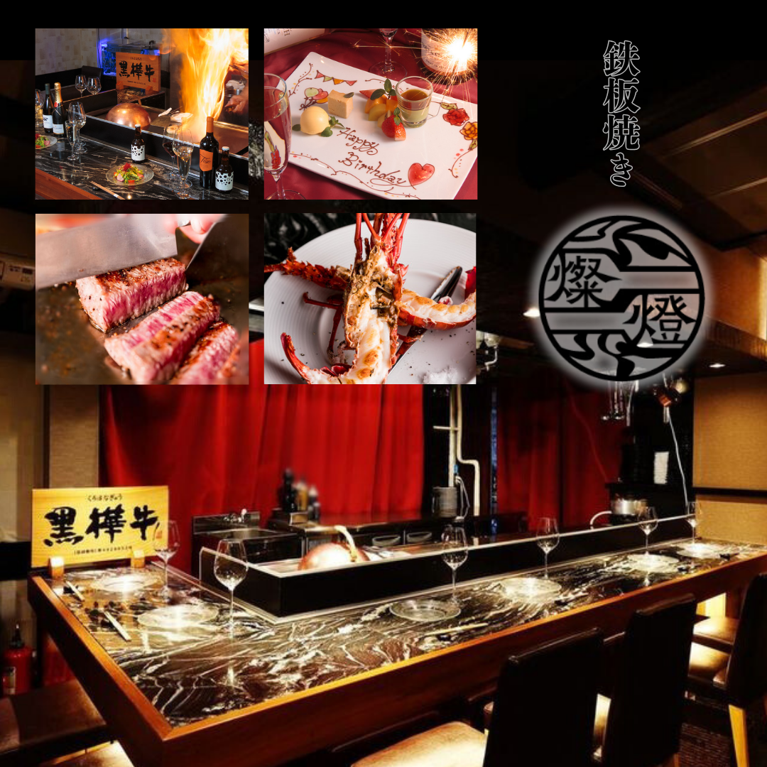 鉄板焼 鉄板焼 grow 立川店（立川/鉄板焼き） - 楽天ぐるなび