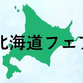 【100分制】セレニティランチビュッフェ北海道フェア