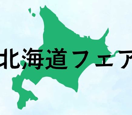 【100分制】セレニティランチビュッフェ北海道フェア