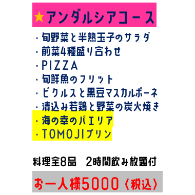 【★安达卢西亚套餐】8道菜品/2小时无限畅饮/1人5,000日元（含税）