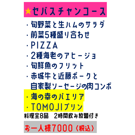 《Very satisfying!》 [★Sebastian course] 8 dishes / 2 hours all-you-can-drink included / 7,000 yen per person (tax included)