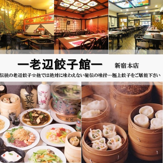 画像はWEBサイトのOGPタグから引用しています 老辺餃子舘 新宿本店