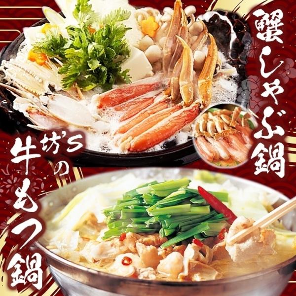 冬季限定今年の鍋はこちら【牛もつ鍋】＆【蟹しゃぶ鍋】