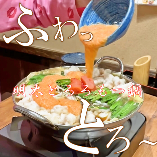[SNS上人气很高]明太子磨碎内脏火锅◎无限畅饮套餐3,500日元起★ ※4,000日元以上的套餐可以选择口味。