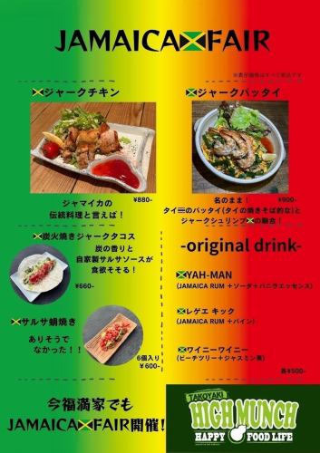 JAMAICA FAIR will be held at Imafuku Mitsuya!