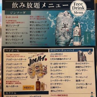 いつでもOK！【2時間単品飲み放題】生ビール、翠レモンサワー、タコハイ、JJ含む約100種以上♪