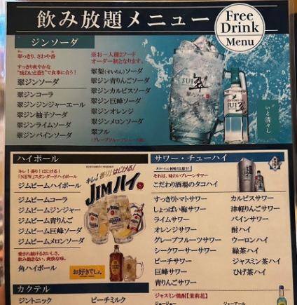 いつでもOK!【2時間単品飲み放題】生ビール、翠レモンサワー、タコハイ、JJ含む約100種以上♪