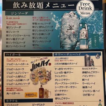 平日限定(日～木)【3H単品飲み放題】生ビール、翠レモンサワー、タコハイ、JJ含む約100種以上♪