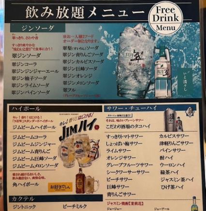 平日限定(日~木)【3H単品飲み放題】生ビール、翠レモンサワー、タコハイ、JJ含む約100種以上♪