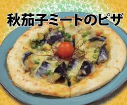秋茄子 미트 피자