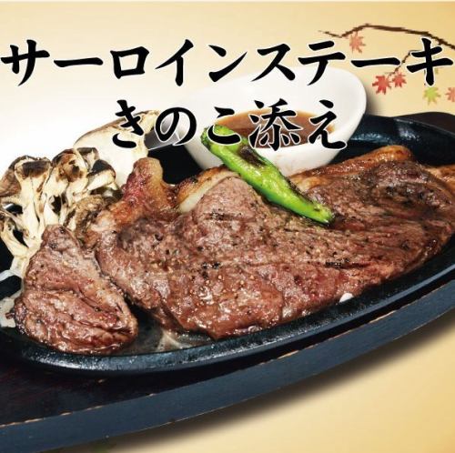 サーロインステーキきのこ添え