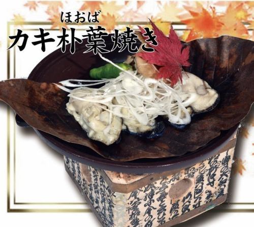 かきの朴葉焼き 4ヶ