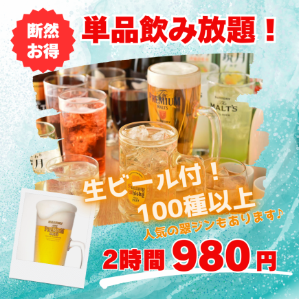 隨時暢飲！ [2 小時無限暢飲] 超過 100 種飲品，包括生啤酒、蜜多利檸檬酸酒、章魚高球和 JJ。