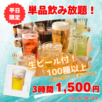 Weekdays only (Sunday - Thursday) [3-hour all-you-can-drink] Over 100 drinks including draft beer, Midori Lemon Sour, Tako Highball, and JJ ♪