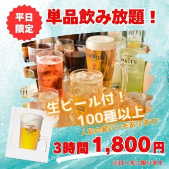 仅限工作日（周日至周四）[3小时畅饮] 超过100种饮品，包括生啤、Sui柠檬酸、Takohai、JJ等！