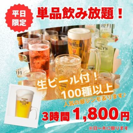 仅限工作日（周日至周四）[3小时畅饮] 超过100种饮品，包括生啤、Sui柠檬酸、Takohai、JJ等！