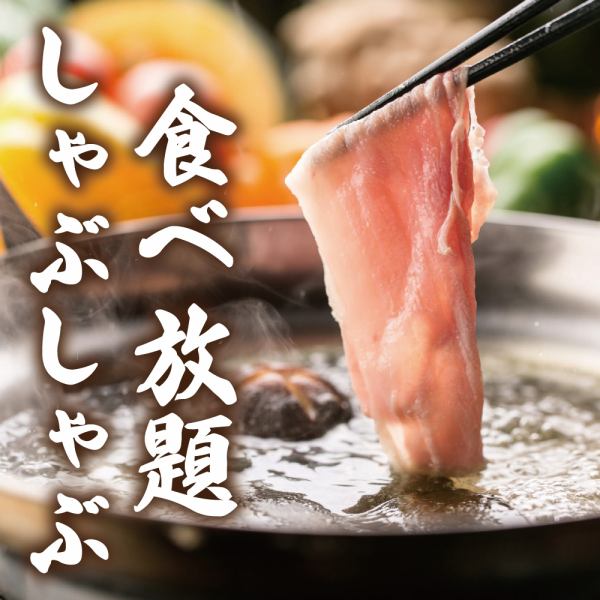 [Very popular] All-you-can-eat luxury shabu-shabu at an overwhelming price!