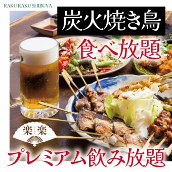 【3時間プレミアム飲み放題】炭火焼き鳥&串焼き食べ放題コース【3680円】席料&お通し等なし！