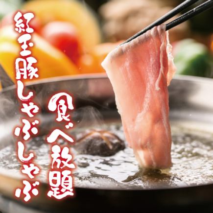 [3 hours all-you-can-drink included] Red Delicious pork shabu-shabu & yakitori all-you-can-eat 28 items [3200 yen] No seat charge & appetizer!