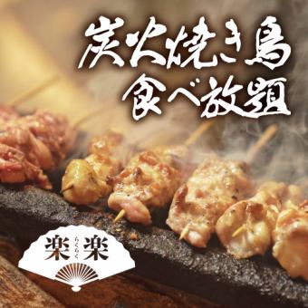 【3時間飲み放題付】炭火焼き鳥&串焼き食べ放題コース【3280円】席料&お通し等なし！