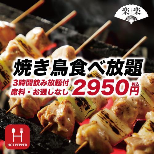 【ホットペッパーグルメ限定のお得なコース！他のサイトには掲載していません！】焼き鳥が食べ放題！