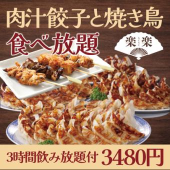 【3 시간 음료 무제한 포함】 육즙 만두와 숯불 구이 새 뷔페 전 35 품 코스 【3480 엔】 석료 & 통과 등 없음!