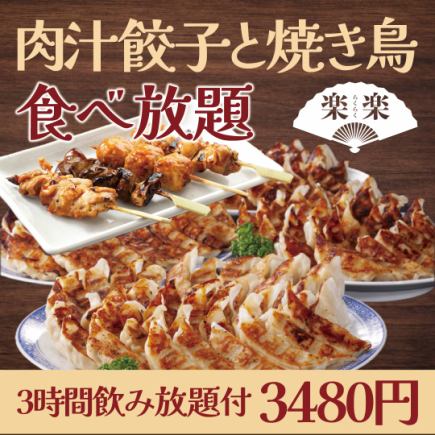 【3 시간 음료 무제한 포함】 육즙 만두와 숯불 구이 새 뷔페 전 35 품 코스 【3480 엔】 석료 & 통과 등 없음!