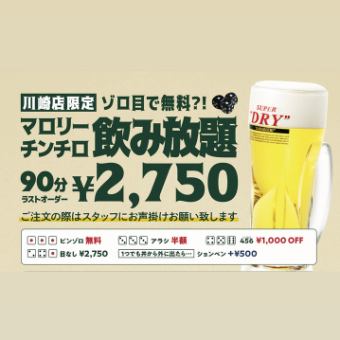 川崎限定　チンチロ飲み放題