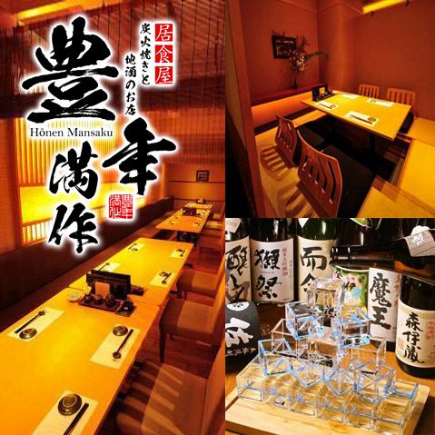 【喫煙可・個室あり】八重洲２分に登場★個室居酒屋　豊年満作★