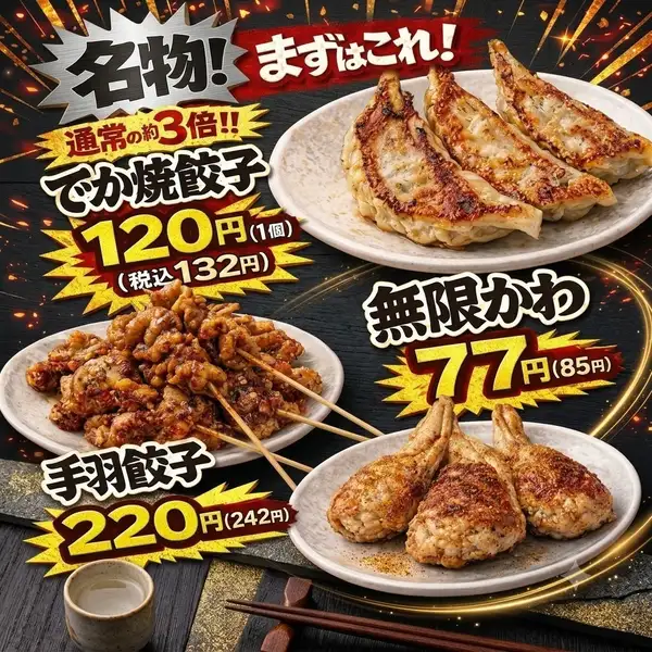 北野田の居酒屋◎店内で毎日手仕込み！通常３倍の『でか焼餃子』＆激安『無限かわ』で美味しくサク飲み★