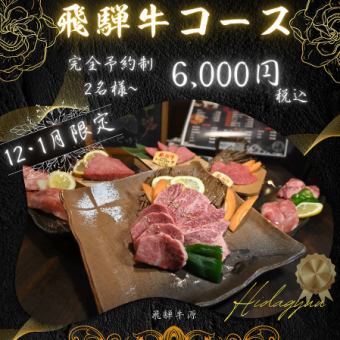 《年末年始限定》飛騨牛コース　《全9品》税込6,000円