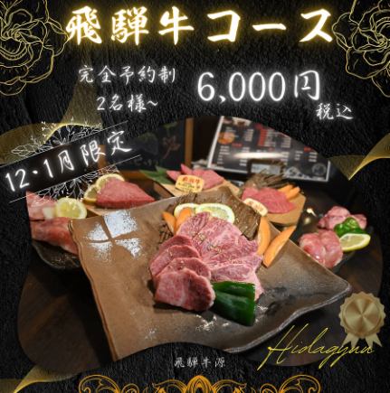 【年末年初限定】飛驒牛套餐【共9道菜】含稅6,000日元