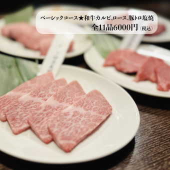 【含120分钟无限畅饮】基本套餐★和牛排骨、里脊肉、盐烤猪肉脂肪酸等11道菜 6,500日元（含税）