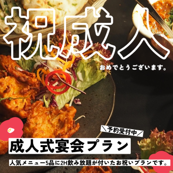 《★1/11新成人様限定★5品2時間飲み放題付お祝いコース3500円(税込)》