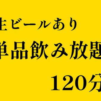 ☆生ビールあり☆単品飲み放題120分　お一人様2530円(税込)