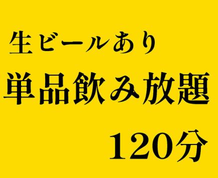 ☆生ビールあり☆単品飲み放題120分　お一人様2530円(税込)