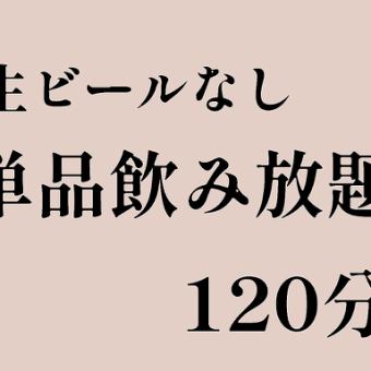 ★生ビールなし★単品飲み放題120分　お一人様2200円(税込)