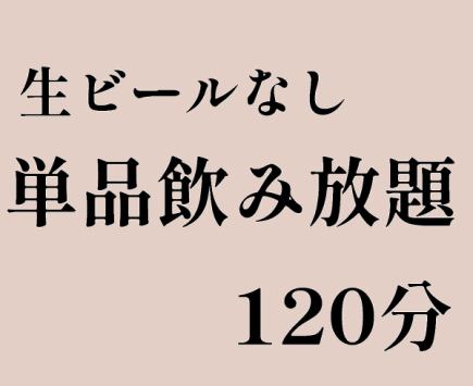 ★生ビールなし★単品飲み放題120分　お一人様2200円(税込)