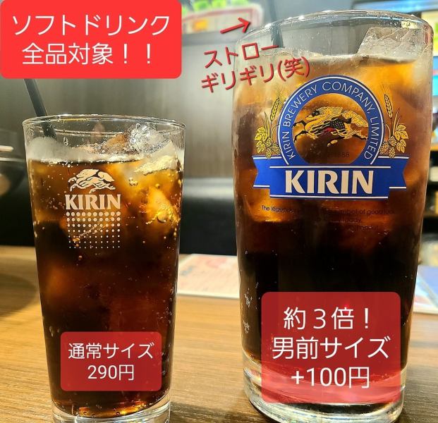 ★☆約3倍量！！プラス100円でソフトドリンク全品男前サイズにできます☆★