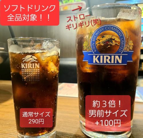 ★☆約3倍量！！プラス100円でソフトドリンク全品男前サイズにできます☆★