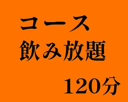【요리 코스 예약님 한정】★생맥주 있음★코스 전용 음료 무제한⇒120분 한 분 2,200엔(부가세 포함)