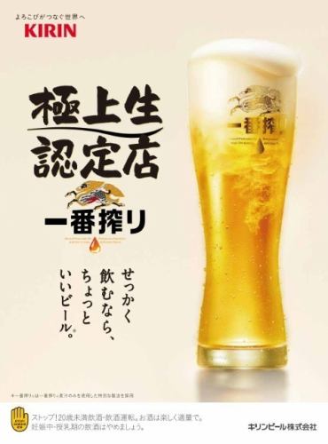 「キリン一番搾り 極上生認定店」 に選ばれました！