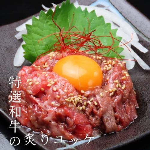 Recommended!! [Specially selected seared Wagyu beef yukke] 980 yen (tax included)
