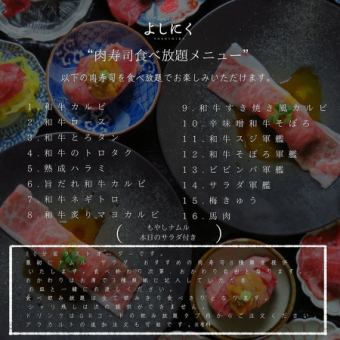 【ランチ限定】A5黒毛和牛(WAGYUU)も！選べる16種肉寿司食べ放題90分コース　3500円