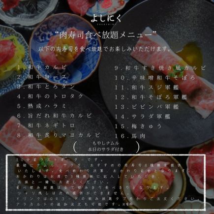 【最低價套餐僅限下午4點～5點！ 】含A5黑毛和牛！ 16種肉類壽司無限量供應 90分鐘套餐 3,500日元