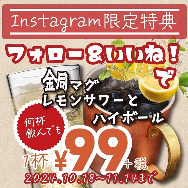 リニューアルオープン記念！Instagram限定特典銅マグレモンサワーとハイボール99円でご提供！