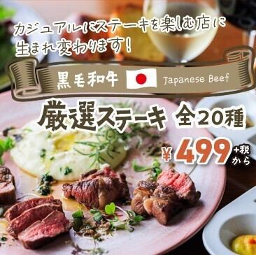 こだわりの厳選ステーキが20種499円~楽しめます!