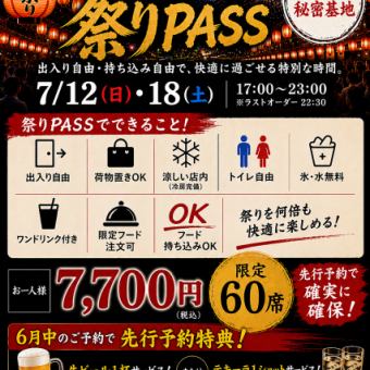 【7月12日(日)ご予約用！】 ◇てらこや祭りPASS◇ 久喜堤灯祭りを楽しむための特等席！