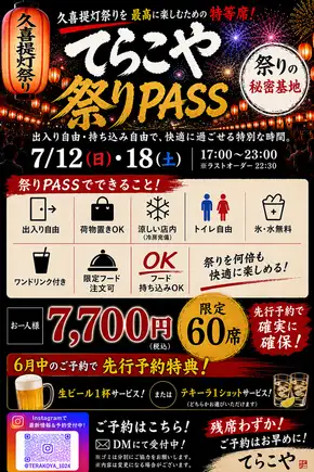 【7月12日(日)ご予約用！】 ◇てらこや祭りPASS◇ 久喜堤灯祭りを楽しむための特等席！
