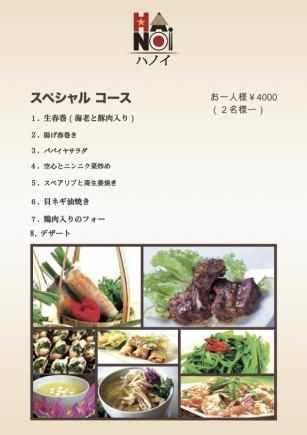 スペシャルコース